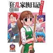 狂乱家族日記 番外そのよん（KADOKAWA） [電子書籍]