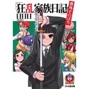 狂乱家族日記 番外そのはち（KADOKAWA） [電子書籍]