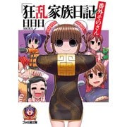 狂乱家族日記 番外そのさん（KADOKAWA） [電子書籍]