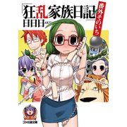 狂乱家族日記 番外そのいち（KADOKAWA） [電子書籍]