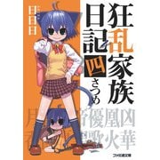 狂乱家族日記 四さつめ（KADOKAWA） [電子書籍]