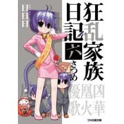狂乱家族日記 六さつめ（KADOKAWA） [電子書籍]