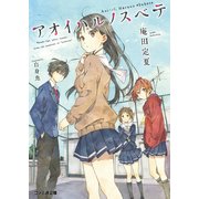 アオイハルノスベテ（KADOKAWA） [電子書籍]