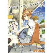 アオイハルノスベテ2電子DX版（KADOKAWA） [電子書籍]
