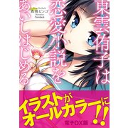東雲侑子は恋愛小説をあいしはじめる 電子DX版（KADOKAWA） [電子書籍]