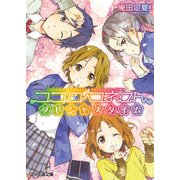 ココロコネクト11 プレシャスタイム（KADOKAWA） [電子書籍]