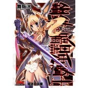 鋼鉄の暗黒兎騎士 電子DX版（KADOKAWA） [電子書籍]