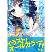 東雲侑子は短編小説をあいしている 電子DX版（KADOKAWA） [電子書籍]