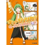 キュージュツカ！ 3（KADOKAWA） [電子書籍]