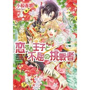 恋する王子と不屈の挑戦者 3（KADOKAWA） [電子書籍]