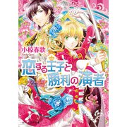 恋する王子と勝利の演者 5（KADOKAWA） [電子書籍]