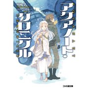 アクアノート・クロニクル（KADOKAWA） [電子書籍]