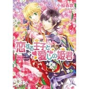 恋する王子と愛しの姫君8（KADOKAWA） [電子書籍]