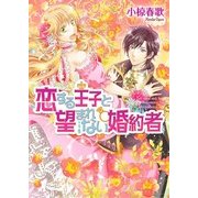 恋する王子と望まれない婚約者 2（KADOKAWA） [電子書籍]