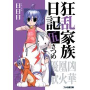狂乱家族日記 伍さつめ（KADOKAWA） [電子書籍]