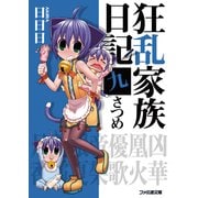 狂乱家族日記 九さつめ（KADOKAWA） [電子書籍]