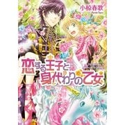 恋する王子と身代わりの乙女 4（KADOKAWA） [電子書籍]