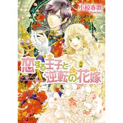 恋する王子と逆転の花嫁 6（KADOKAWA） [電子書籍]