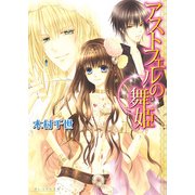アストフェルの舞姫1（KADOKAWA） [電子書籍]
