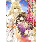 アストフェルの舞姫3 炎に舞う恋の花びら（KADOKAWA） [電子書籍]