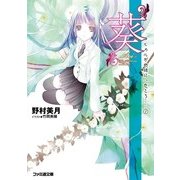“葵” ヒカルが地球にいたころ……(1)（KADOKAWA） [電子書籍]
