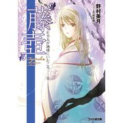 “藤壺” ヒカルが地球にいたころ……(10)（KADOKAWA） [電子書籍]