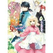 東の剣士 北の魔女2 光のしるべ誓のしるべ（KADOKAWA） [電子書籍]