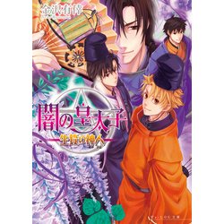 ヨドバシ.com - 闇の皇太子10 生贄の神人（KADOKAWA） [電子書籍] 通販