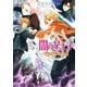 闇の皇太子14 思い違いの絆人（KADOKAWA） [電子書籍]