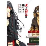 犬とハサミは使いよう（KADOKAWA） [電子書籍]