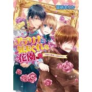 アデリナと気まぐれな花園1 -綺麗な薔薇には棘がある-（KADOKAWA） [電子書籍]