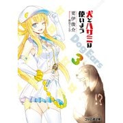 犬とハサミは使いよう Dog Ears 3（KADOKAWA） [電子書籍]