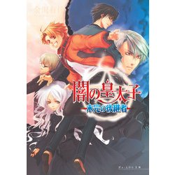 ヨドバシ.com - 闇の皇太子2 未完の後継者（KADOKAWA） [電子書籍