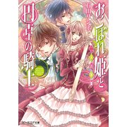 おこぼれ姫と円卓の騎士 10　二人の軍師（KADOKAWA） [電子書籍]
