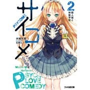 サイコメ　2 殺人姫と林監学校（KADOKAWA） [電子書籍]