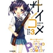 サイコメ　3 殺人希と期末死験（KADOKAWA） [電子書籍]