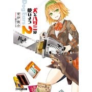 犬とハサミは使いよう Dog Ears 2（KADOKAWA） [電子書籍]