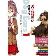 犬とハサミは使いよう Dog Ears 1（KADOKAWA） [電子書籍]