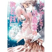 シンデレラ伯爵家の靴箱館3 仮面の乙女は真を歌う（KADOKAWA） [電子書籍]
