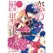 恋の因果律1 裏切りものの恋の詩（KADOKAWA） [電子書籍]