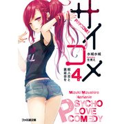 サイコメ　4 殺人忌と裏盆会を（KADOKAWA） [電子書籍]