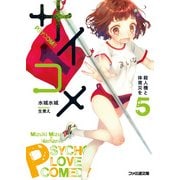 サイコメ　5 殺人機と体育災を（KADOKAWA） [電子書籍]