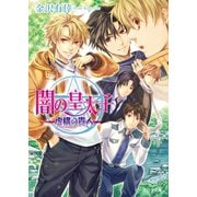 闇の皇太子20 虚構の貴人（KADOKAWA） [電子書籍]
