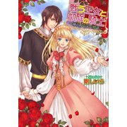戦う王女と凱旋の騎士 ～神とある国の物語～3（KADOKAWA） [電子書籍]