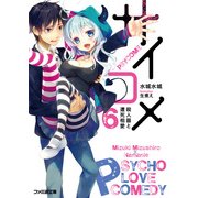 サイコメ　6 殺人器と遭死相愛（KADOKAWA） [電子書籍]