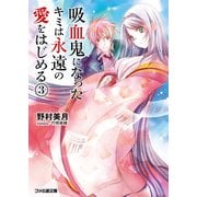 吸血鬼になったキミは永遠の愛をはじめる(3)（KADOKAWA） [電子書籍]