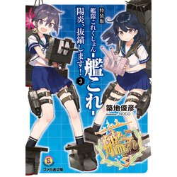 ヨドバシ Com 特装版 艦隊これくしょん 艦これ 陽炎 抜錨します 3 Kadokawa 電子書籍 通販 全品無料配達