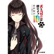 特装版　犬とハサミは使いよう10（KADOKAWA） [電子書籍]