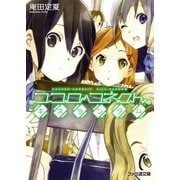 ココロコネクト2 キズランダム（KADOKAWA） [電子書籍]