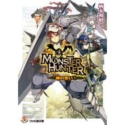 モンスターハンター 暁の誓い1（KADOKAWA） [電子書籍]